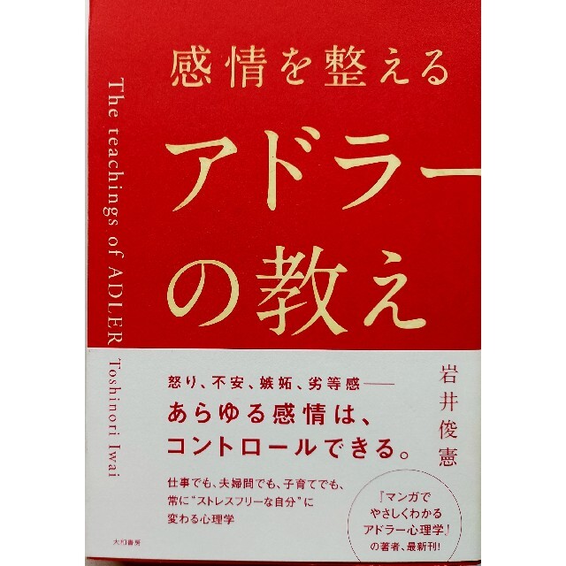 感情を整えるアドラ－の教え エンタメ/ホビーの本(ビジネス/経済)の商品写真