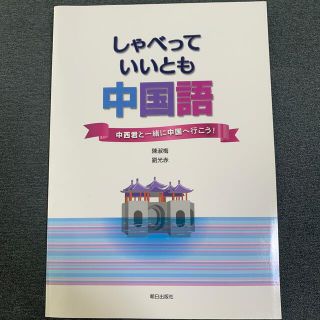 しゃべっていいとも 中国語(語学/参考書)