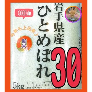 お米『岩手県産ひとめぼれ 30kg』新米 クーポン祭り価格/5kg×6/(米/穀物)