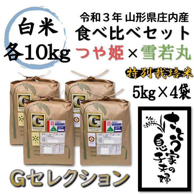 Ｇセレクション　食べ比べセット　白米２０ｋｇ　山形県庄内産　令和３年　愛用