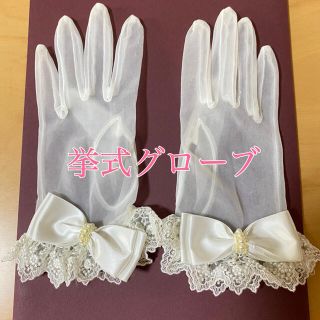 挙式用手袋　リボン付き　ショートグローブ　白グローブ(ウェディングドレス)