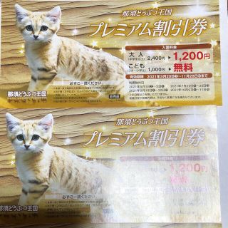 那須どうぶつ王国　大人半額　子ども無料！(動物園)