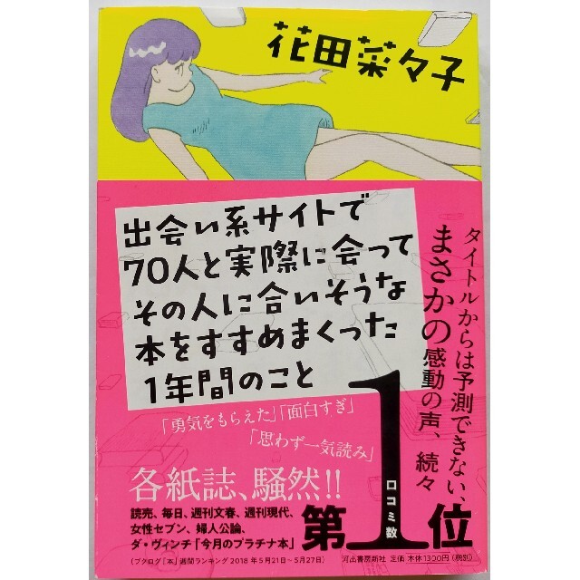 出会い系サイトで７０人と実際に会ってその人に合いそうな本をすすめまくった１年間の エンタメ/ホビーの本(その他)の商品写真