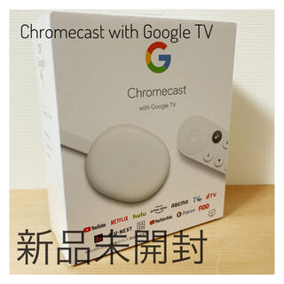 グーグル(Google)のChromecast with Google TV 新品未開封(その他)