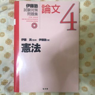 伊藤塾試験対策問題集論文 ４(資格/検定)