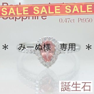 新品 パパラチアカラーサファイア ダイヤ リング 0.47ct Pt950(リング(指輪))