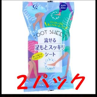 流せる足もとスッキリシート  携帯用 20枚入×２パック (フットケア)