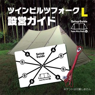 キャンパルジャパン(CAMPAL JAPAN)の設営ガイド【ツインピルツフォークL専用】サーカスTCのように迷わず設営できます！(テント/タープ)