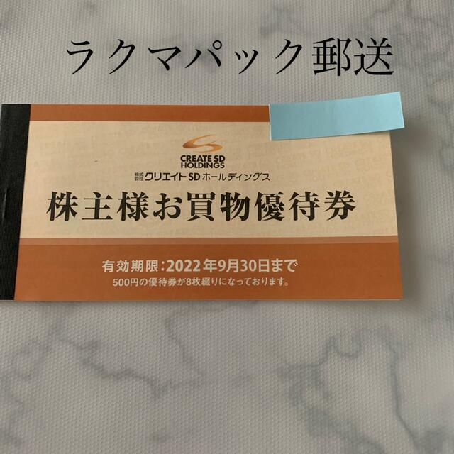 【brown sugar様専用】クリエイトSDホールディングス優待券 チケットの優待券/割引券(ショッピング)の商品写真