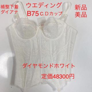 ダイアナ(DIANA)のダイアナコルセット　B75 ダイヤモンドホワイト【新品超美品】タグ付き (ブライダルインナー)