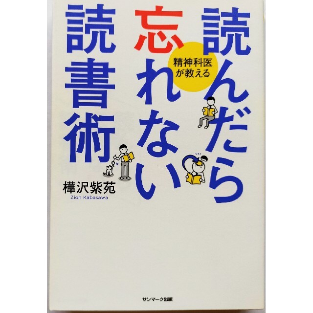 「読んだら忘れない読書術」樺沢 紫苑送料無料 エンタメ/ホビーの本(ビジネス/経済)の商品写真