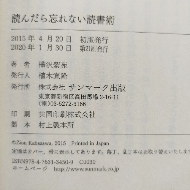 「読んだら忘れない読書術」樺沢 紫苑送料無料 エンタメ/ホビーの本(ビジネス/経済)の商品写真