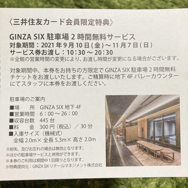 GINZA SIX 駐車場2時間無料サービス券 チケットの優待券/割引券(その他)の商品写真