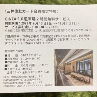 GINZA SIX 駐車場2時間無料サービス券(その他)