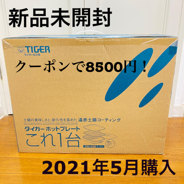 TIGER(タイガー)の【新品未使用】タイガー ホットプレート これ1台　3枚プレート　CRC-A300 スマホ/家電/カメラの調理家電(ホットプレート)の商品写真