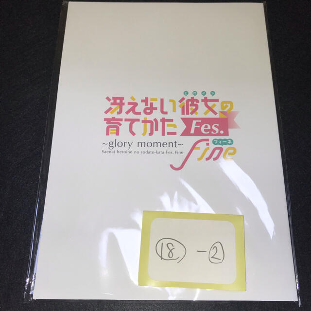 ユウキの管理番号18-2冴えない彼女の育て方　フェス　限定パンフレット　加藤恵　英梨々 霞ヶ丘詩羽