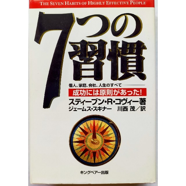 「7つの習慣 成功には原則があった」川西 茂 / コヴィー 送料無料 エンタメ/ホビーの本(ビジネス/経済)の商品写真