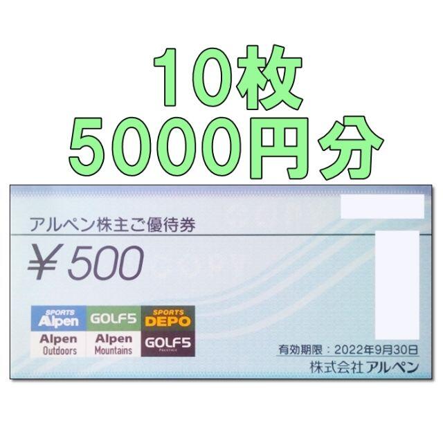 10枚・5000円分☆アルペン 株主優待券 500円券 Alpen チケットの優待券/割引券(ショッピング)の商品写真