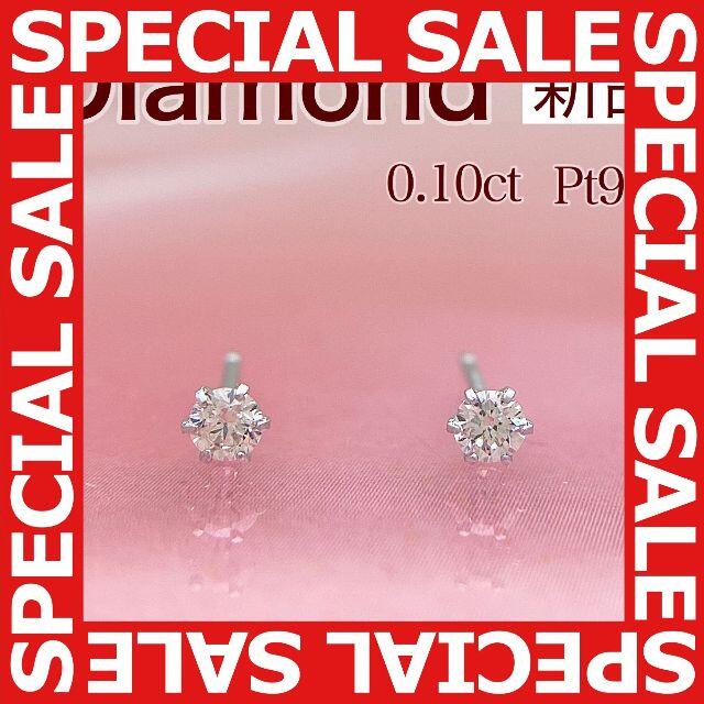 新品 ダイヤ ピアス 0.10ct Pt900