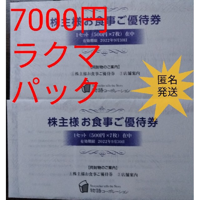 物語コーポレーション 株主優待 7000円分