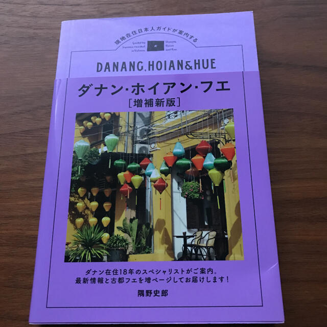 ダナン・ホイアン・フエ 現地在住日本人ガイドが案内する エンタメ/ホビーの本(地図/旅行ガイド)の商品写真