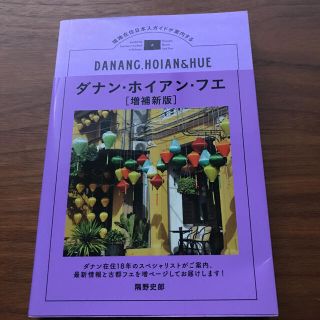 ダナン・ホイアン・フエ 現地在住日本人ガイドが案内する(地図/旅行ガイド)