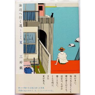 「海辺へ行く道そしてまた、夏」三好 銀送料無料(青年漫画)