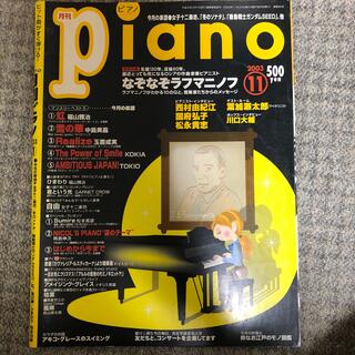 ヤマハ(ヤマハ)の月刊ピアノ　2003年11月号(楽譜)
