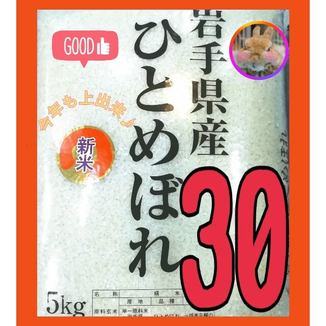 お米『岩手県産ひとめぼれ30kg』令和3年新米 精米済 白米/ｸｰﾎﾟﾝ祭り価格 食品/飲料/酒の食品(米/穀物)の商品写真