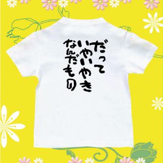 Tシャツ　パロディ  面白いTシャツ　イヤイヤ期(Tシャツ/カットソー)