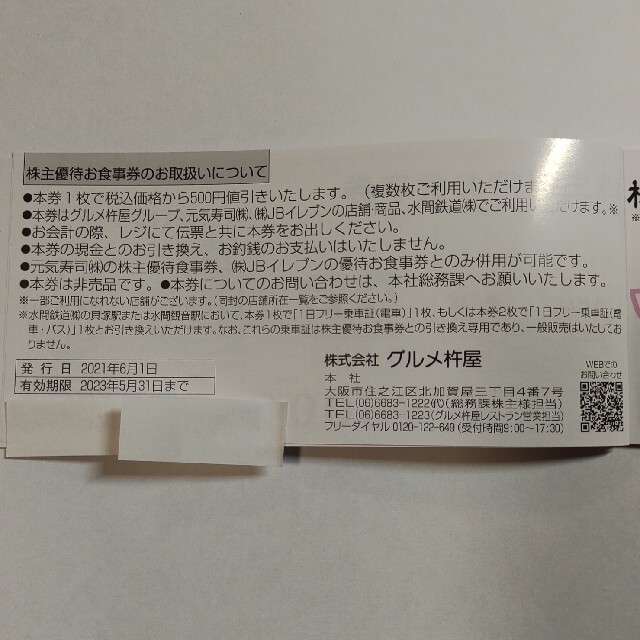 株式会社 グルメ杵屋 レストラン お食事券 5000円分