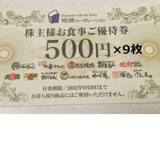最新 簡易書留送料無料 ☆ 物語コーポレーション 株主優待券 4500円分(レストラン/食事券)