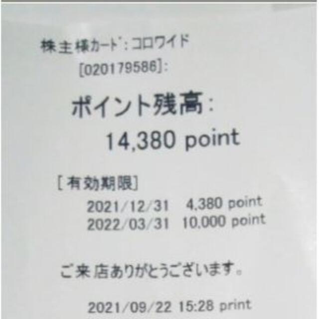 コロワイド 株主優待15549円分 返却不要