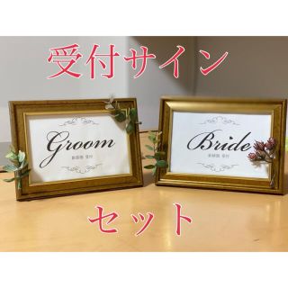 ゴールド　アンティーク風　受付サイン　セット　groom bride(その他)