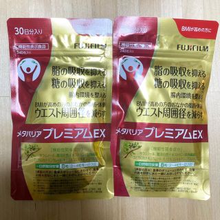 フジフイルム(富士フイルム)のメタバリアプレミアムEX 2ヶ月分(ダイエット食品)