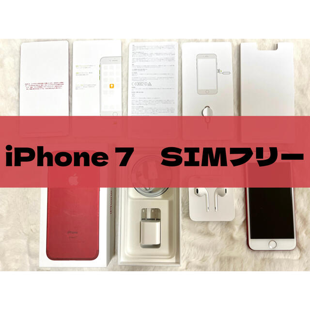 iPhone7  256GB SIMフリー（付属品付き）スマートフォン/携帯電話