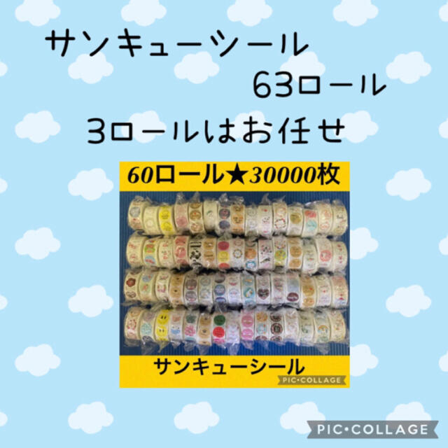 サンキューシール63ロール31500枚　まとめ売り　63種類