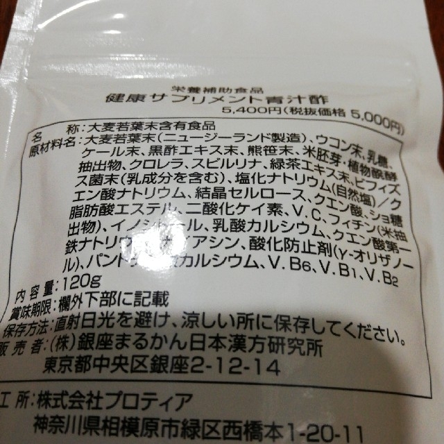 「青汁酢　新品・未開封」　賞味期限　2023年8月2日まで。銀座まるかん