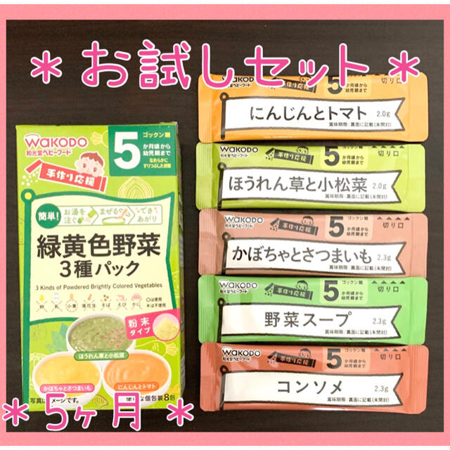 和光堂(ワコウドウ)の【クーポンでお得に】 離乳食 5ヶ月 お試しセット 5袋 ベビーフード パウチ 食品/飲料/酒の食品(その他)の商品写真