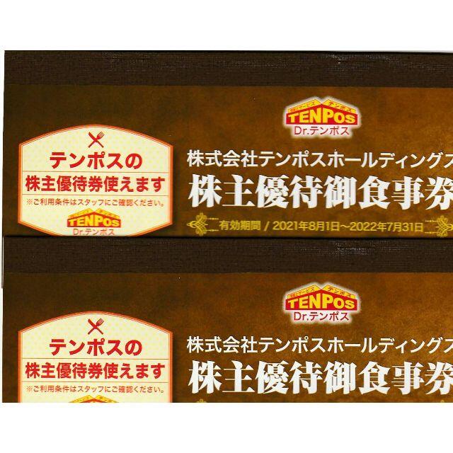 テンポスホールディングス株主優待券16000円分(1000円券×8枚×2冊) う
