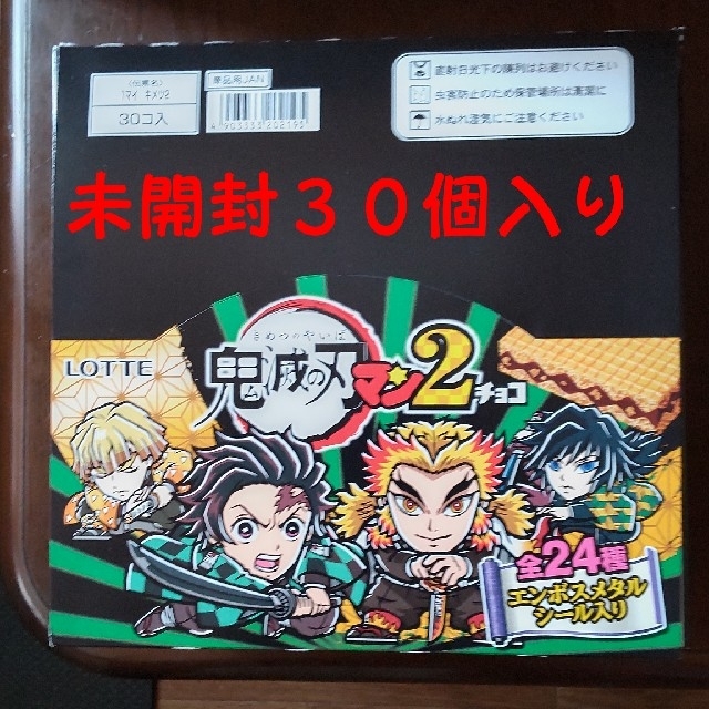 ♥鬼滅の刃マンチョコ2  ３０個入り エンタメ/ホビーのおもちゃ/ぬいぐるみ(キャラクターグッズ)の商品写真