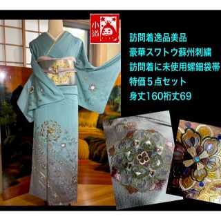 トールサイズ、未使用逸品五点セット♥️豪華スワトウ刺繍訪問着身丈