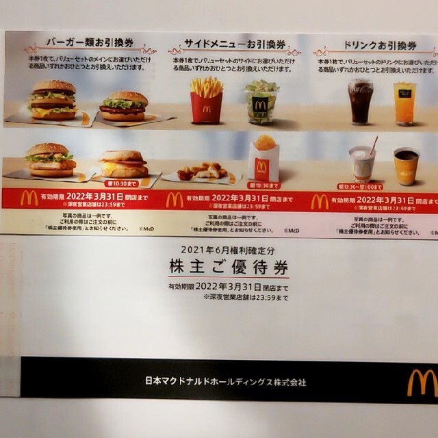 早割クーポン 1冊6枚フルシート マクドナルド株主優待 ienomat.com.br