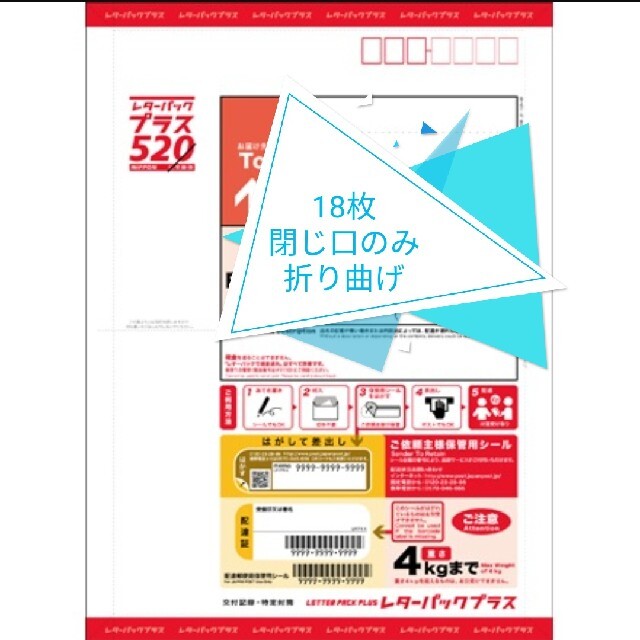 レターパックプラス 520 18枚