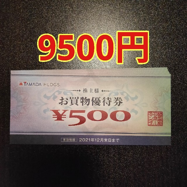 ヤマダ電機 お買物優待券 円分 枚 即日発送 円