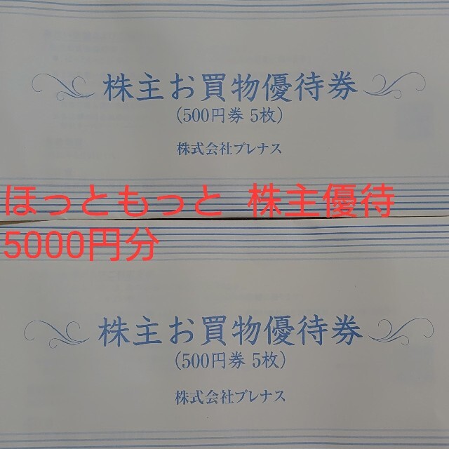 ほっともっと 株主優待 5000円分(2500円分×2冊)