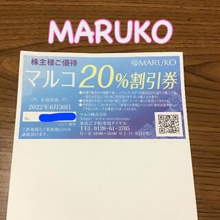 マルコ(MARUKO)の【マルコ】株主優待券(ショッピング)