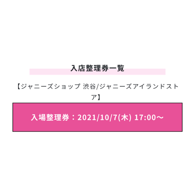 7日 ジャニショ整理券  チケットの音楽(国内アーティスト)の商品写真