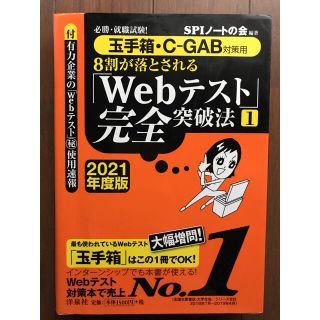 ヨウセンシャ(洋泉社)の８割が落とされる「Ｗｅｂテスト」完全突破法 必勝・就職試験！【玉手箱・Ｃ－ＧＡＢ(ビジネス/経済)