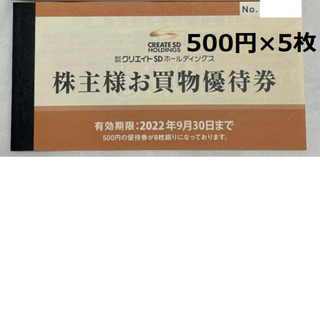 最新 ☆ クリエイトSD 株主優待券 2500円分 ☆ クリエイトエス・ディー(ショッピング)